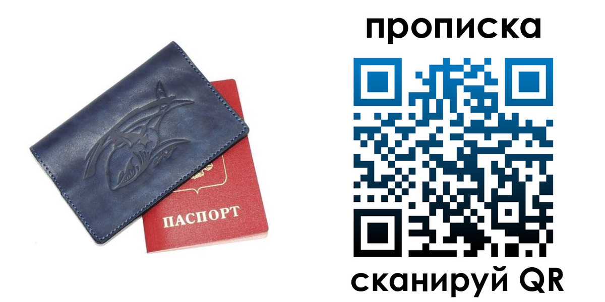 прописка регистрация в России