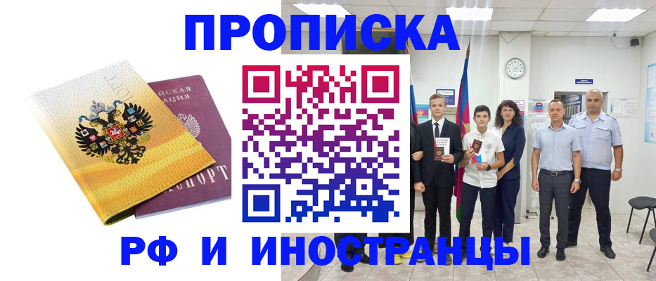 временная прописка в России